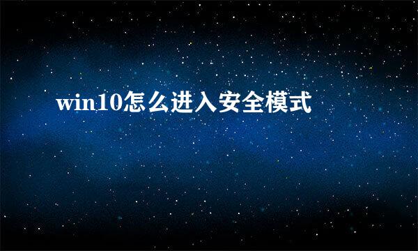 win10怎么进入安全模式