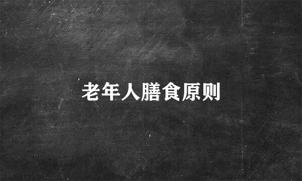 老年人膳食原则