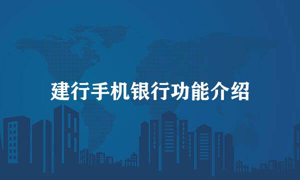 建行手机银行功能介绍