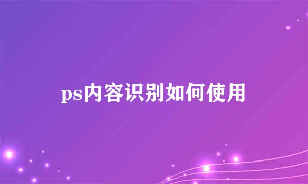 ps内容识别如何使用