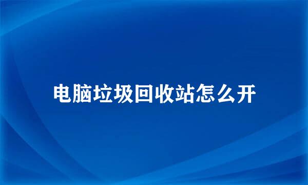 电脑垃圾回收站怎么开