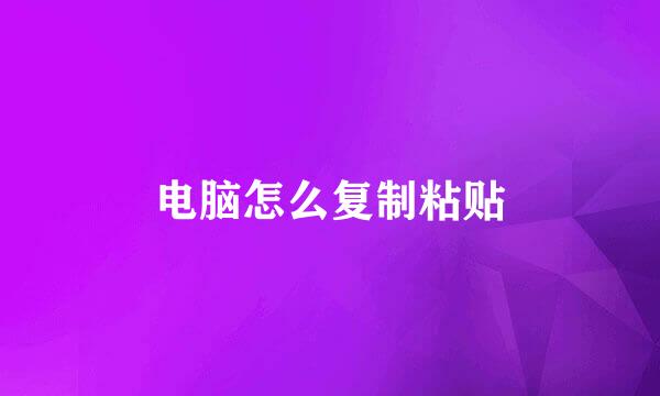 电脑怎么复制粘贴