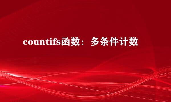 countifs函数：多条件计数