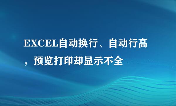 EXCEL自动换行、自动行高，预览打印却显示不全