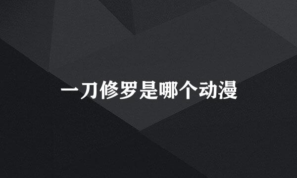 一刀修罗是哪个动漫