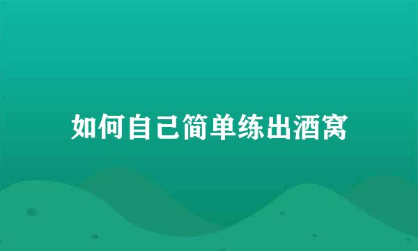 如何自己简单练出酒窝
