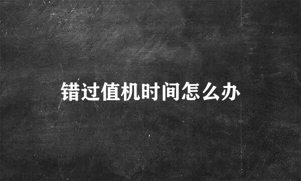 错过值机时间怎么办