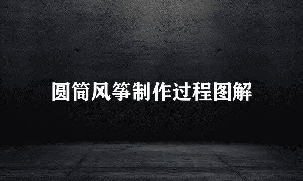 圆筒风筝制作过程图解