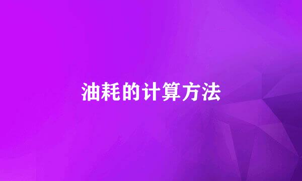 油耗的计算方法