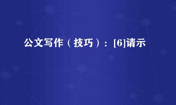 公文写作（技巧）：[6]请示