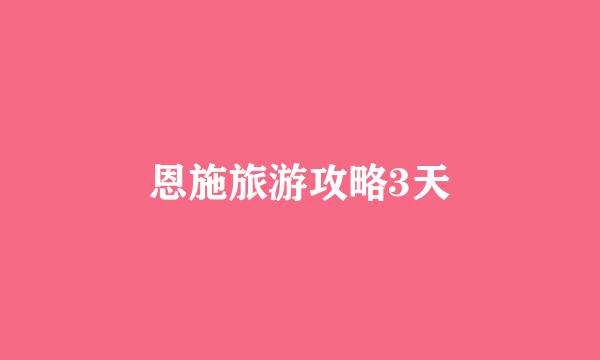 恩施旅游攻略3天