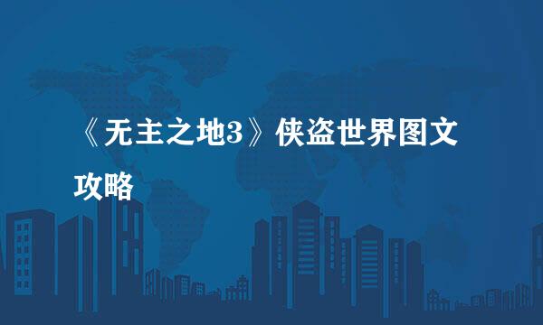 《无主之地3》侠盗世界图文攻略