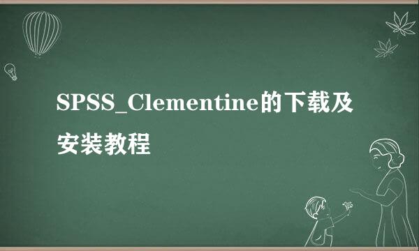 SPSS_Clementine的下载及安装教程