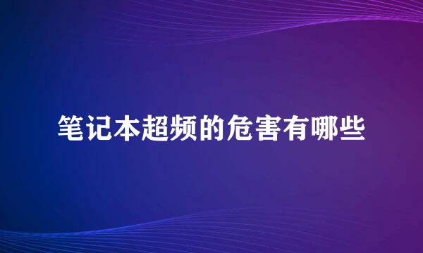 笔记本超频的危害有哪些