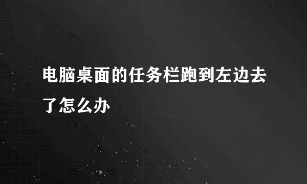 电脑桌面的任务栏跑到左边去了怎么办
