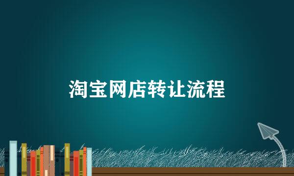 淘宝网店转让流程
