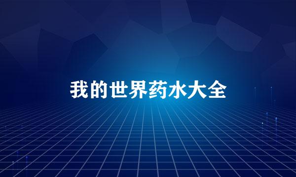 我的世界药水大全