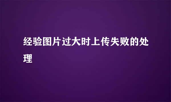 经验图片过大时上传失败的处理