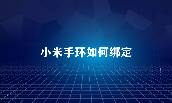 小米手环如何绑定
