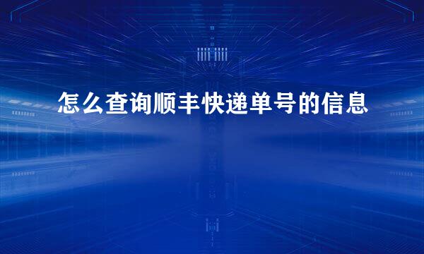 怎么查询顺丰快递单号的信息