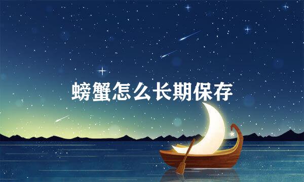 螃蟹怎么长期保存