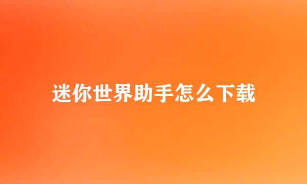 迷你世界助手怎么下载