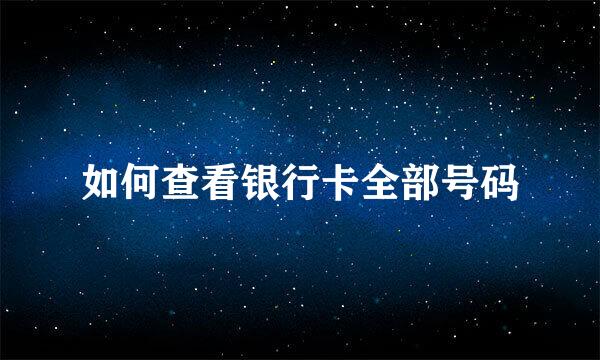 如何查看银行卡全部号码