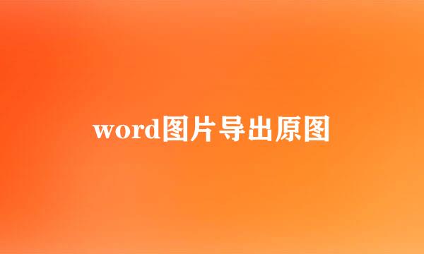 word图片导出原图