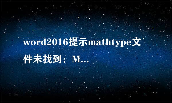 word2016提示mathtype文件未找到：MathPage.wll