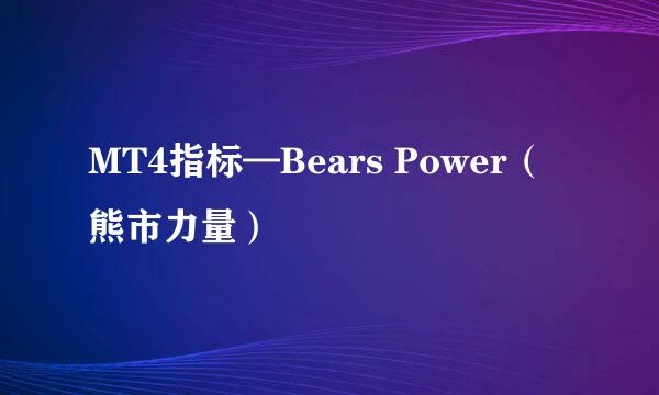MT4指标—Bears Power（熊市力量）