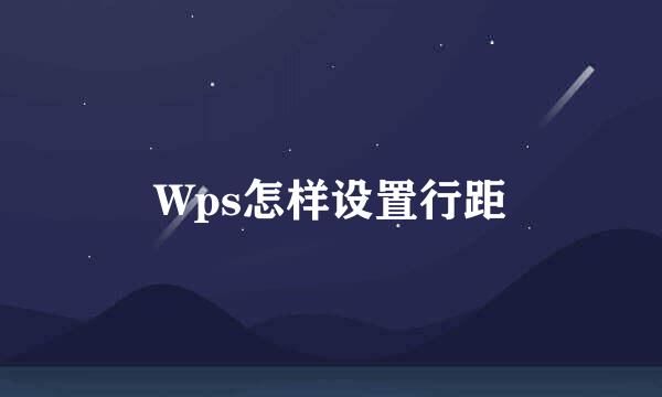 Wps怎样设置行距