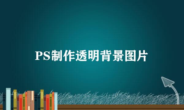 PS制作透明背景图片