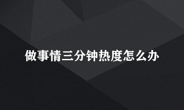 做事情三分钟热度怎么办