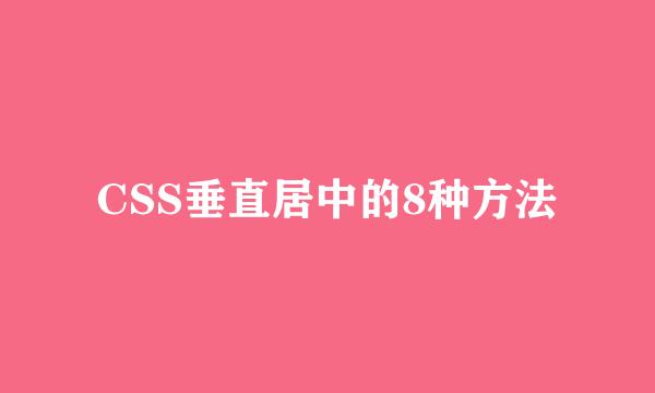 CSS垂直居中的8种方法