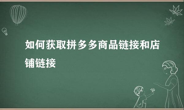 如何获取拼多多商品链接和店铺链接