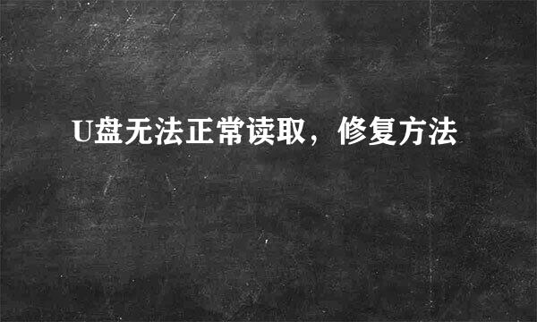 U盘无法正常读取，修复方法
