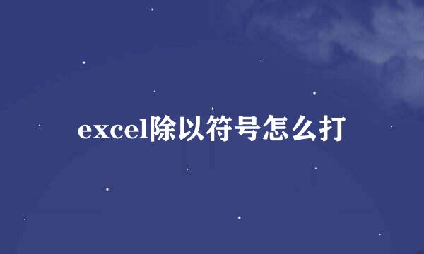 excel除以符号怎么打