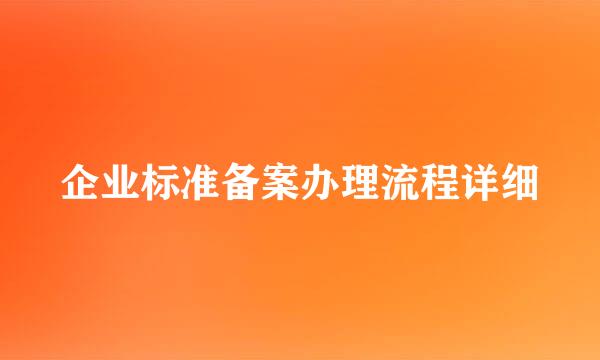 企业标准备案办理流程详细