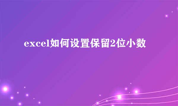 excel如何设置保留2位小数