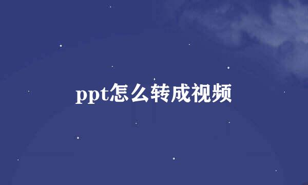 ppt怎么转成视频