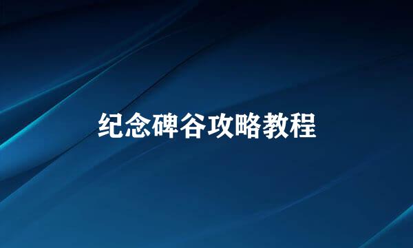 纪念碑谷攻略教程