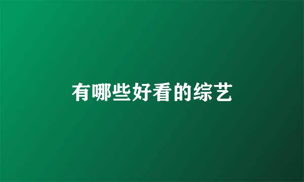 有哪些好看的综艺
