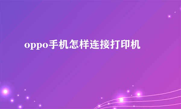 oppo手机怎样连接打印机