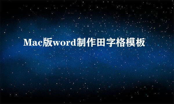 Mac版word制作田字格模板