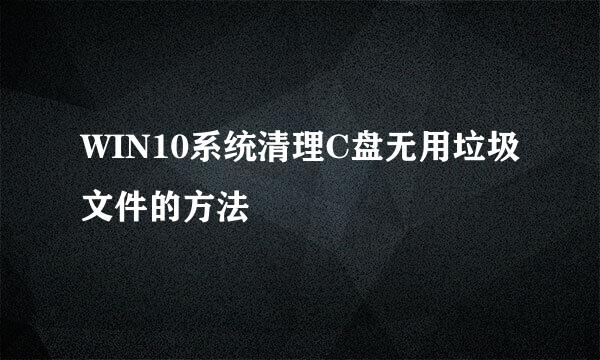 WIN10系统清理C盘无用垃圾文件的方法