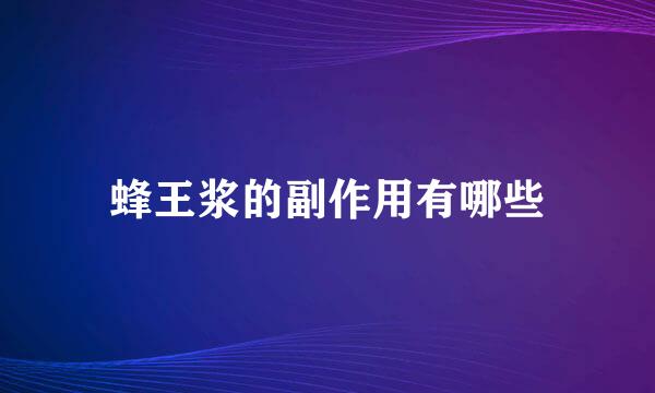 蜂王浆的副作用有哪些