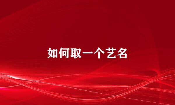 如何取一个艺名