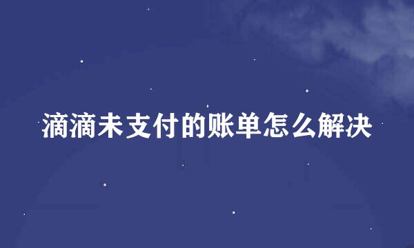 滴滴未支付的账单怎么解决