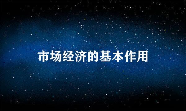 市场经济的基本作用