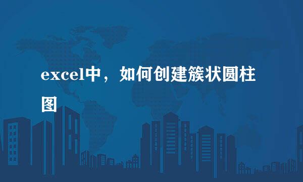 excel中，如何创建簇状圆柱图